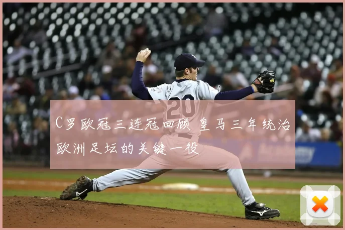 C罗欧冠三连冠回顾 皇马三年统治欧洲足坛的关键一役