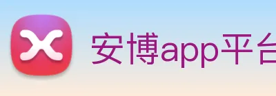 安博app平台入口 logo